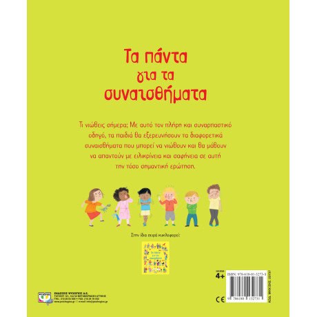 Τα Παντα για τα Συναισθηματα