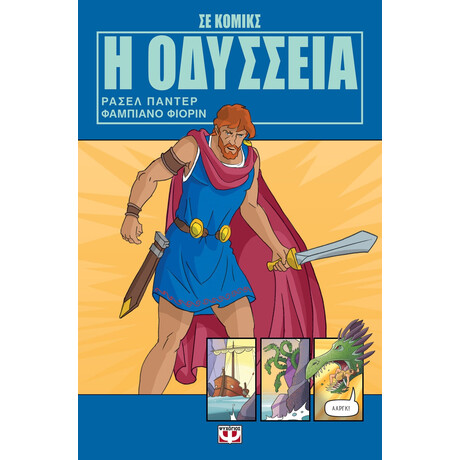 Η Οδύσσεια σε Κόμικς