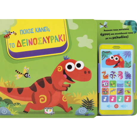 Ποιος Καλει; το Δεινοσαυρακι