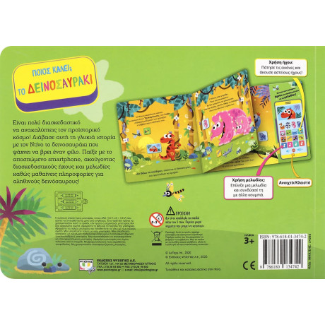 Ποιος Καλει; το Δεινοσαυρακι