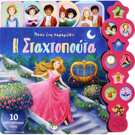 Άκου ένα Παραμύθι: η Σταχτοπούτα