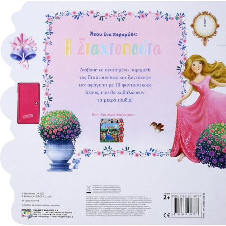 Άκου ένα Παραμύθι: η Σταχτοπούτα