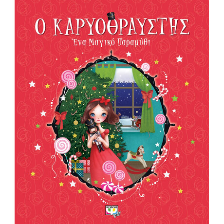Ο Καρυοθραυστης - ενα Μαγικο Παραμυθι