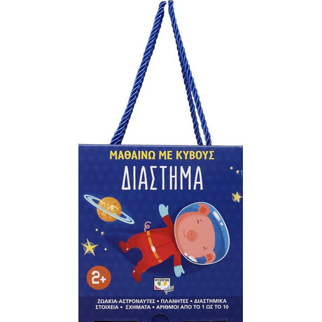 Μαθαίνω με Κύβους: Διάστημα Μαθαίνω με Κύβους: Διάστημα