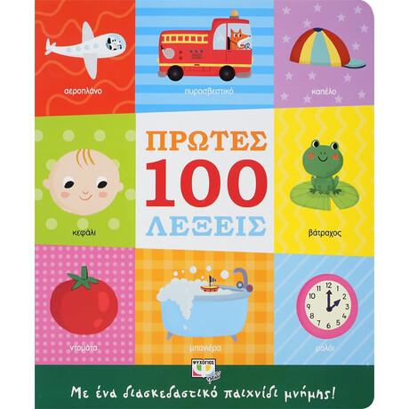 Πρώτες 100 Λεξεις