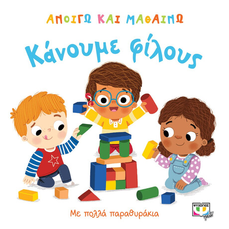Ανοίγω και Μαθαίνω: Κάνουμε Φίλους