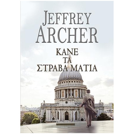 Κάνε τα Στραβά Μάτια