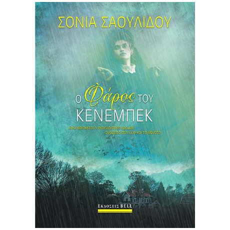 Ο Φάρος του Κένεμπεκ