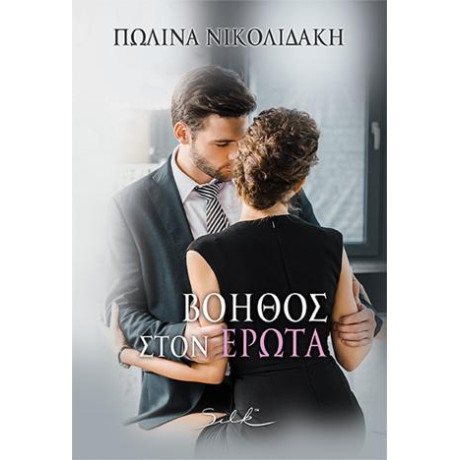 Βοηθός Στον Έρωτα