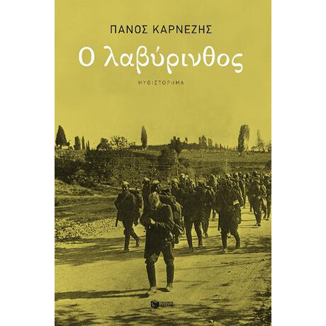 Ο Λαβύρινθος