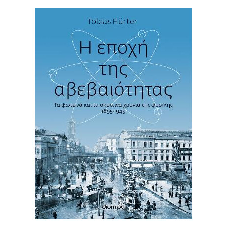 Η Εποχή της Αβεβαιότητας