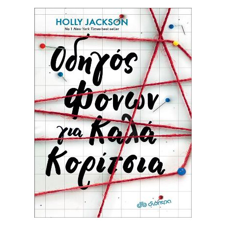 Οδηγός Φόνων για Καλά Κορίτσια