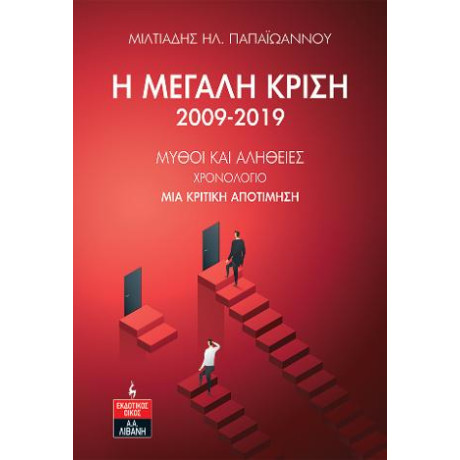 Η Μεγάλη Κρίση 2009-2019