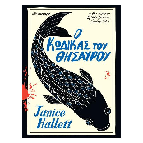 Ο Κώδικας του Θησαυρού