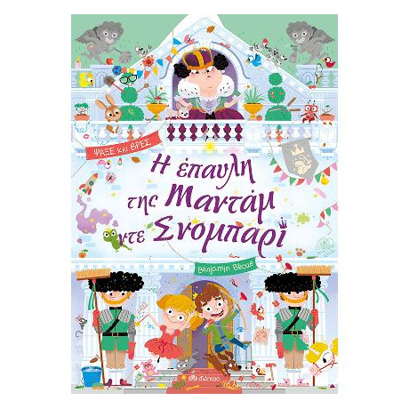 Η Έπαυλη της Μαντάμ ντε Σνομπαρί