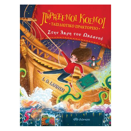 Στην Άκρη του Ωκεανού