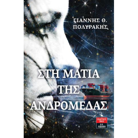 Στη Ματιά της Ανδρομέδας