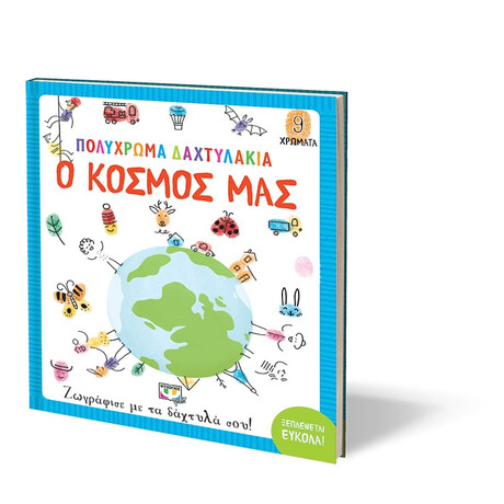 Πολύχρωμα Δαχτυλάκια: ο Κόσμος μου