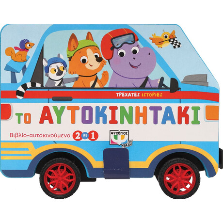 Τρεχάτες Ιστορίες: το Αυτοκινητάκι