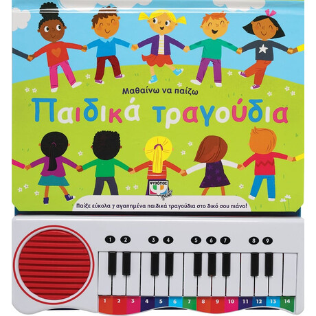 Μαθαίνω να Παίζω Παιδικά Τραγούδια (Νέα Έκδοση)