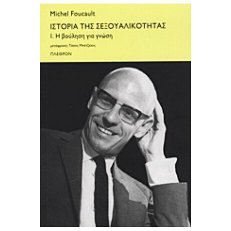 Ιστορία Της Σεξουαλικότητας - Michel Foucault