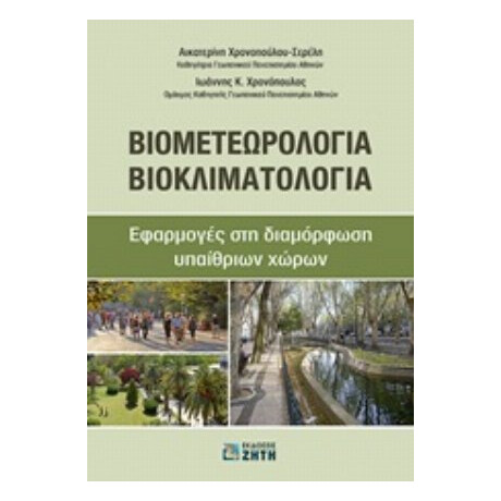 Βιομετεωρολογία - Βιοκλιματολογία - Αικατερίνη Χρονοπούλου - Σερέλη