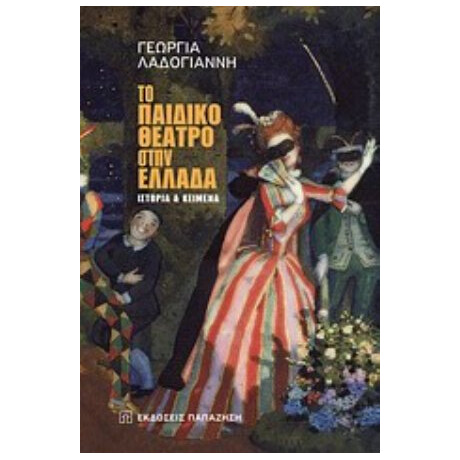Το Παιδικό Θέατρο Στην Ελλάδα - Γεωργία Λαδογιάννη
