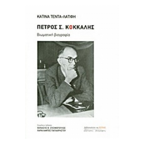 Πέτρος Σ. Κόκκαλης - Κατίνα Λατίφη