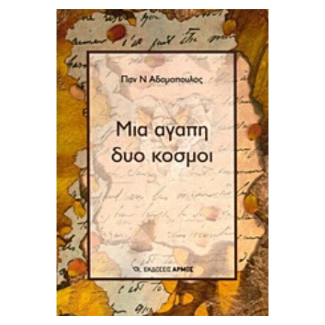 Μια Αγάπη Δύο Κόσμοι - Παν. Ν. Αδαμόπουλος