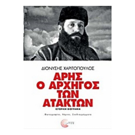 Άρης Ο Αρχηγός Των Ατάκτων - Διονύσης Χαριτόπουλος