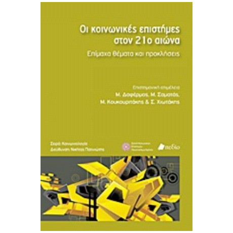 Οι Κοινωνικές Επιστήμες Στον 21ο Αιώνα - Μανόλης Δαφέρμος