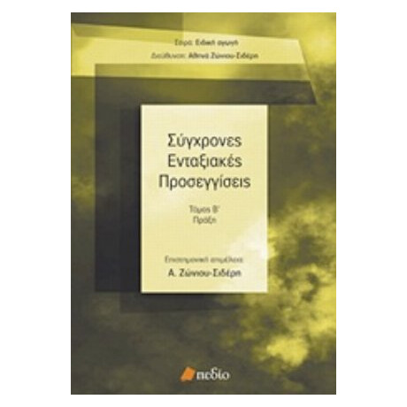 Σύγχρονες Ενταξιακές Προσεγγίσεις - Συλλογικό έργο Σύγχρονες Ενταξιακές Προσεγγίσεις - Συλλογικό έργο