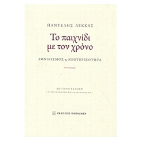 Το Παιχνίδι Με Τον Χρόνο - Παντελής Ε. Λέκκας