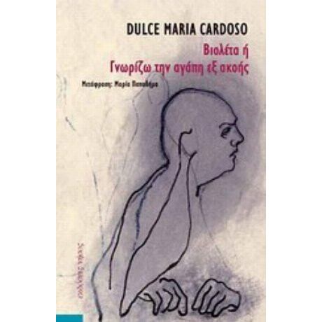 Βιολέτα Ή Γνωρίζω Την Αγάπη Εξ Ακοής - Dulce Maria Cardoso