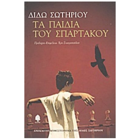 Τα Παιδιά Του Σπάρτακου - Διδώ Σωτηρίου