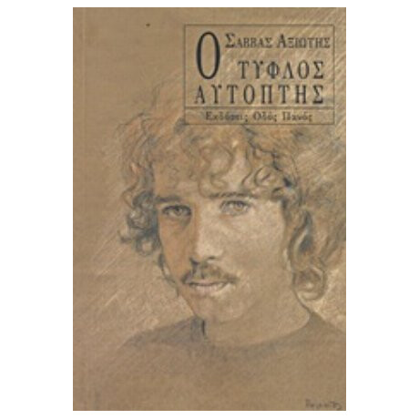 Ο Τυφλός Αυτόπτης - Σάββας Αξιώτης