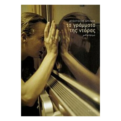 Τα Γράμματα Της Ντόρας - Αποστόλης Αρτινός