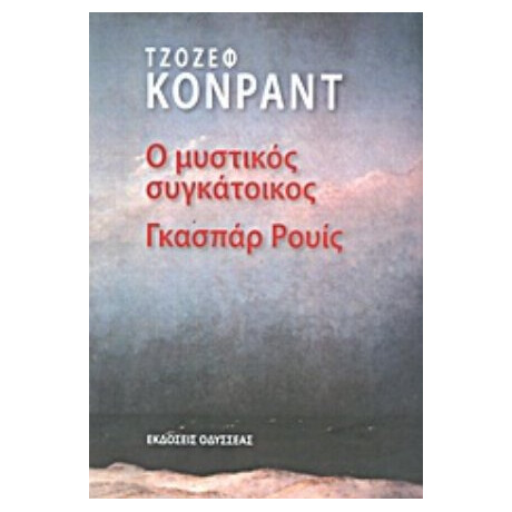 Ο Μυστικός Συγκάτοικος Γκασπάρ Ρουίς - Τζόζεφ Κόνραντ