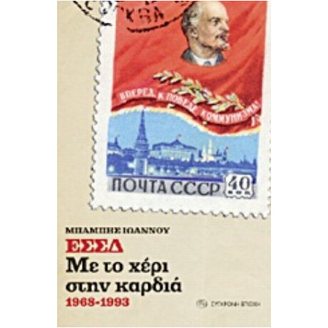 ΕΣΣΔ: Με Το Χέρι Στην Καρδιά - Μπάμπης Ιωάννου