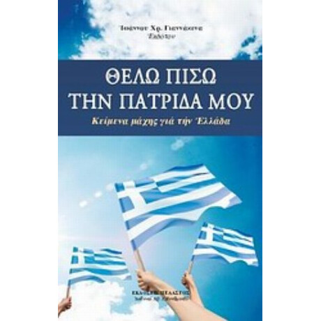 Θέλω Πίσω Την Πατρίδα Μου - Ιωάννης Χρ. Γιαννάκενας