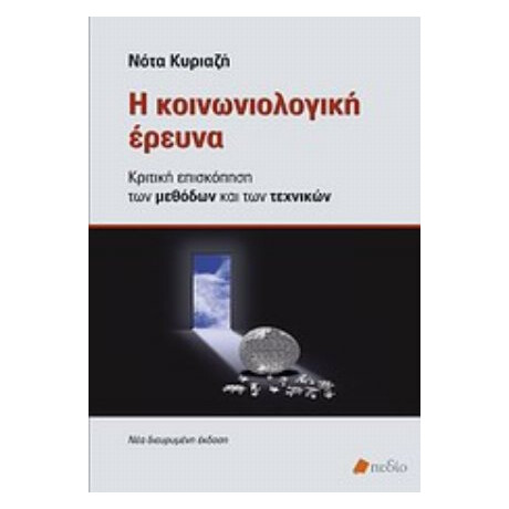 Η Κοινωνιολογική Έρευνα
