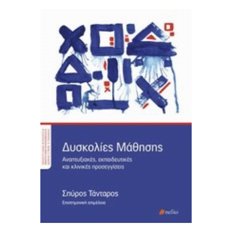 Δυσκολίες Μάθησης - Συλλογικό έργο