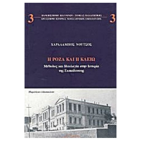 Η Ρόζα Και Η Κλειώ - Χαράλαμπος Νούτσος