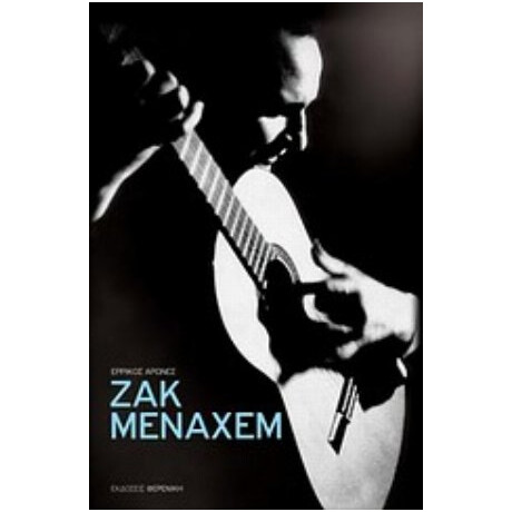 Ζακ Μεναχέμ - Ερρίκος Αρώνες