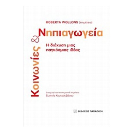 Κοινωνίες Και Νηπιαγωγεία - Συλλογικό έργο