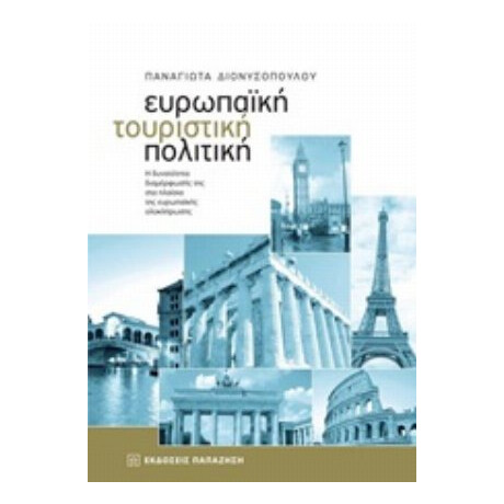 Ευρωπαϊκή Τουριστική Πολιτική - Παναγιώτα Διονυσοπούλου