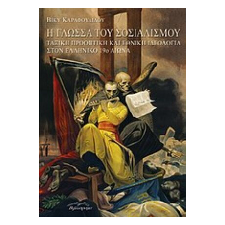 Η Γλώσσα Του Σοσιαλισμού - Βίκυ Καραφουλίδου