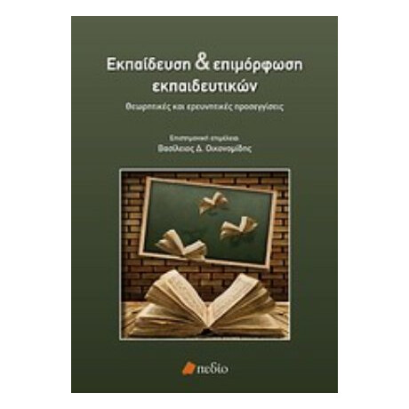 Εκπαίδευση Και Επιμόρφωση Εκπαιδευτικών - Συλλογικό έργο