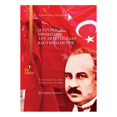 Ο Τουρκικός Εθνικισμός Του Ζιγιά Γκιοκάλπ Και Ο Κεμαλισμός - Αριστοτέλης Μητράρας