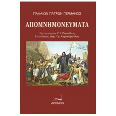 Απομνημονεύματα - Παλαιών Πατρών Γερμανός